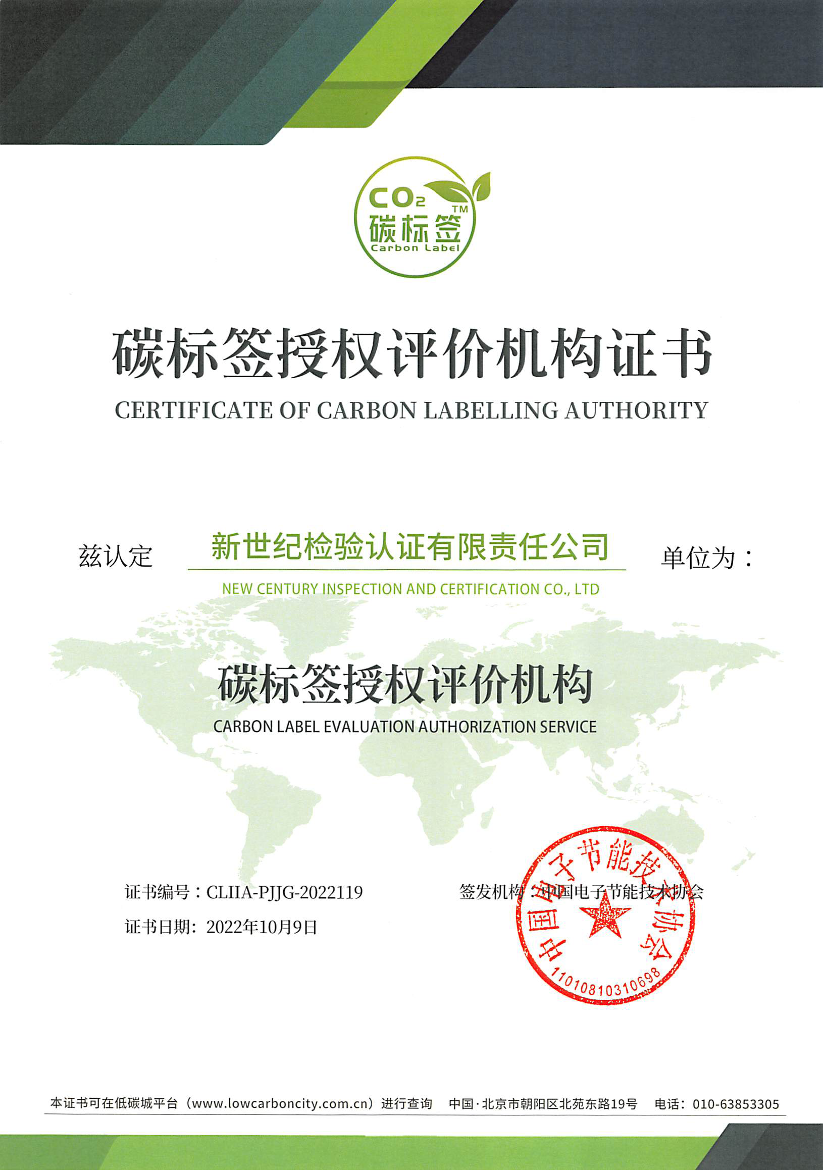 碳標簽授權評價機構證書